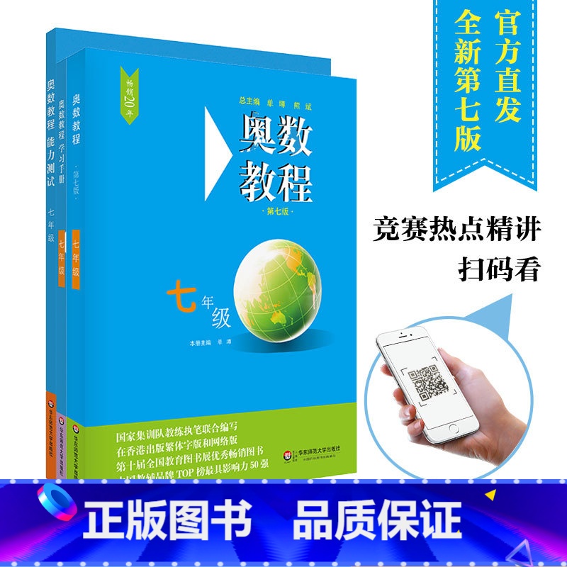 [正版]FX华师 奥数教程+学习手册+能力测试 七年级 第7版 竞赛教辅 熊斌