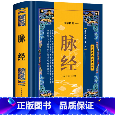 [正版]脉经 中医导读丛书 中医理论脉学临床脉诊奇经八脉考白话精解详论临床常见脉象二十四种,求得了脉、证、诊、治的把脉号