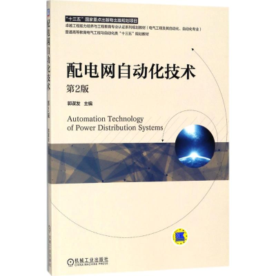 正版新书]配电网自动化技术郭谋发9787111591672