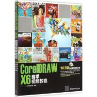 正版新书]CorelDRAW X6自学视频教程唯美映像9787302353904