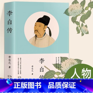 [官方正版]李白传 [正版] 李白传 李长之的经典代表作探寻“诗仙”李白的人生轨迹 追寻诗歌盛世的文化根基名人传记 高中