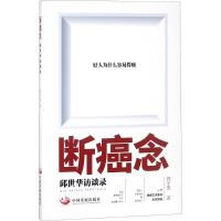 正版新书]断癌念:邱世华访谈录郭宇宽9787517708551
