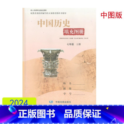 中国历史填充图册 七年级上册 初中通用 [正版]2024审定2024秋配人教版中国历史填充图册七年级上册中图地图出版社初