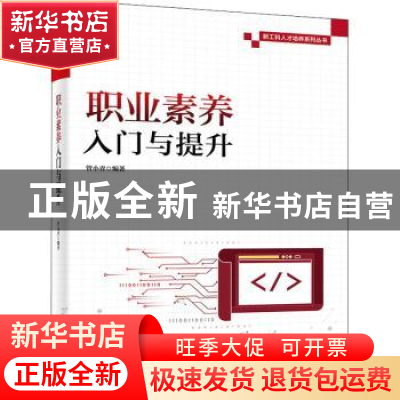正版 职业素养入门与提升/新工科人才培养系列丛书 管小青编著 电