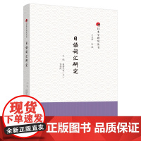 [外研社]日语词汇研究 日本学研究丛书