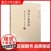 周易卜筮研究 冯公夏周易象数例解玄学书籍紫微斗数讲义卜卦六壬八卦入门全解译注全书正版原著图解十书本义简释集解正义折中起卦