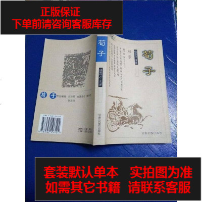 二手8成新-二手旧书9成新-荀子9787542106124