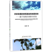 醉染图书共享发展的微观基础和制度安排9787563826988