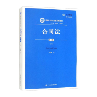 正版新书]合同法(第二版)(上册)(新编21世纪法学系列教材)