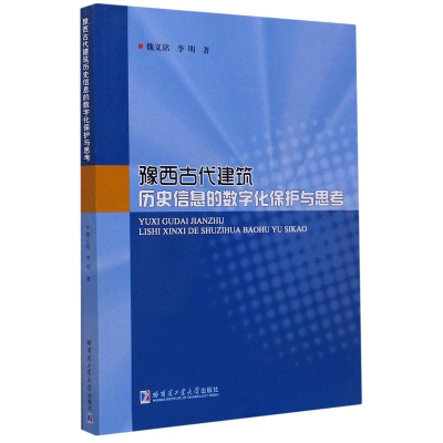 醉染图书豫西古代建筑历史信息的数字化保护与思考9787560384337