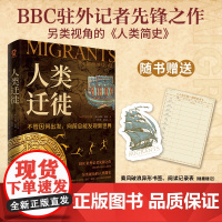 人类迁徙[赠异形书签+阅读记录表]BBC驻外记者另类视角的人类简史经典历史类书籍枪炮病菌与钢铁DK时间线上的全球史