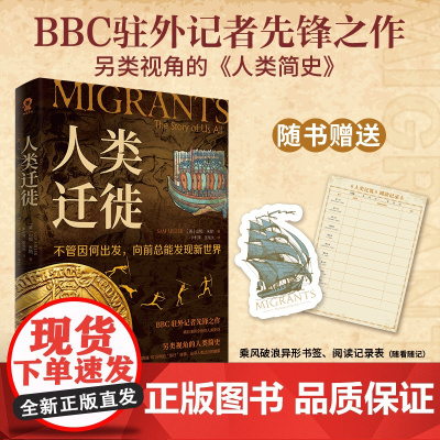 人类迁徙[赠异形书签+阅读记录表]BBC驻外记者另类视角的人类简史经典历史类书籍枪炮病菌与钢铁DK时间线上的全球史