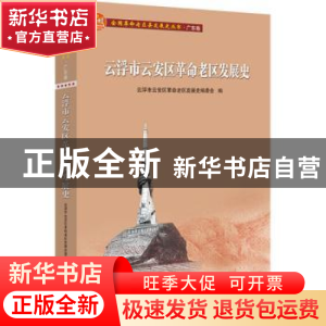 正版 云浮市云安区革命老区发展史 编者:云浮市云安区革命老区发