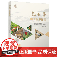 色达县的生物多样性 窦亮 著 蒋 专业科技 生物科学 生命科学/生物学 正版图书籍四川大学出版社