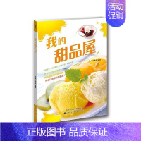 [正版]我的甜品屋犀文图书书店菜谱美食天津科技翻译出版有限公司书籍 读乐尔书