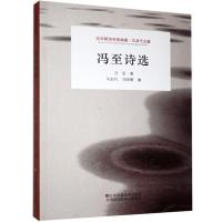 正版新书]百年新诗百部典藏—冯至诗选冯至9787558051289