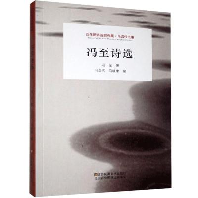 正版新书]百年新诗百部典藏—冯至诗选冯至9787558051289