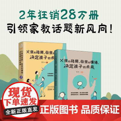 父亲的格局,母亲的情绪,决定孩子的未来1+2(套装全2册) 宁十一 台海出版社 正版书籍
