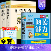 [推荐3册]朝花+西游+阅读能力提升 [正版]朝花夕拾鲁迅原著必读书 七年级上册课外书初一7上的书目初中课外阅读书籍和西