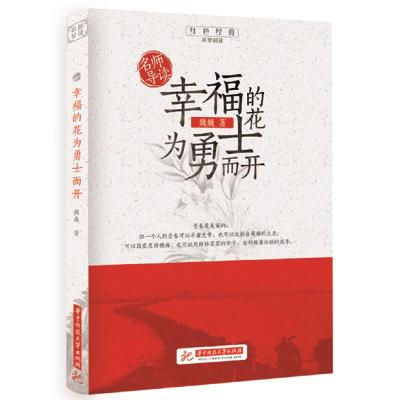 正版新书]幸福的花为勇士而开魏巍9787568056212