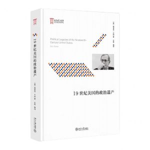 [N]19世纪美国的政治遗产(精)-9787301312452