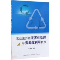 正版新书]农业废弃物无害化处理与资源化利用技术马现永97871092