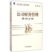醉染图书公司财务管理案例分析9787111494706