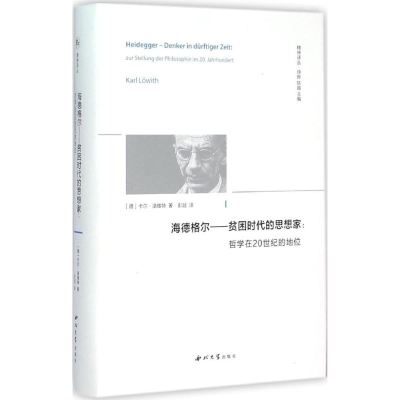 [M]海德格尔——贫困时代的思想家-9787560437613