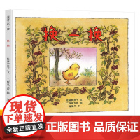 换一换绘本4-6岁幼儿园阅读绘本精装硬壳蒲蒲兰 宝宝启蒙认知早教书幼儿园小班中大班动物认知儿童图画书亲子共读二十一世纪出