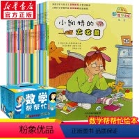[正版]小学版数学帮帮忙系列绘本全36册 思维训练一年级二年级三年级教辅书启蒙好玩的数学绘本阅读故事 益智小学重要数学知