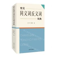 [N]常见同义词反义词词典-9787567145504