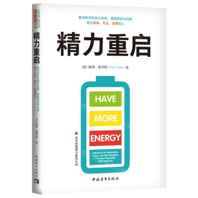 [N]精力重启(重构秩序的精力管理摆脱倦怠与内耗成为高效专注自律的人)-9787515369976