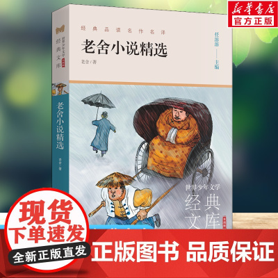 老舍小说精选 世界少年文学经典文库升级版任溶溶主编名著必青少年小学生三四五六年级课外书阅读寒暑假书目儿童文学故事书