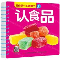[N]认食品/我的第一本翻翻书-9787558166662