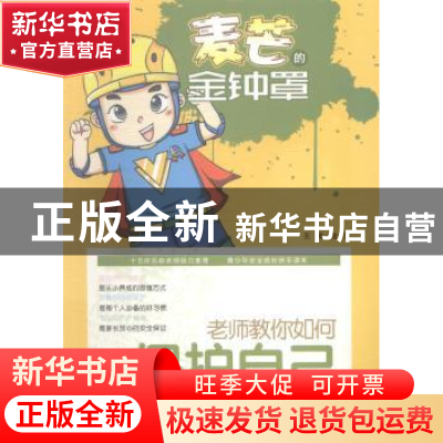 正版 老师教你如何保护自己 陈平芳 上海大学出版社有限公司 9787