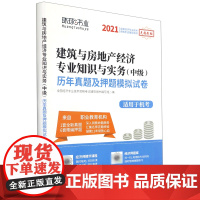 建筑与房地产经济专业知识与实务(中级)历年真题及押题模拟