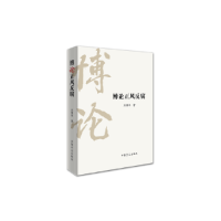 正版新书]博论正风反腐米博华9787517405986
