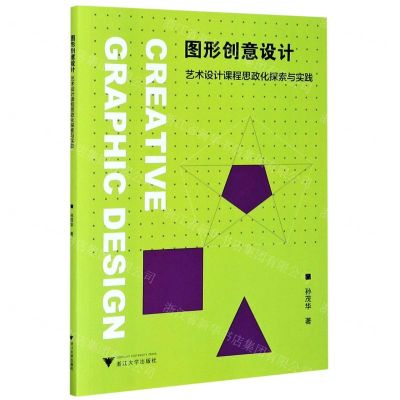 [N]图形创意设计(艺术设计课程思政化探索与实践)-9787308204385