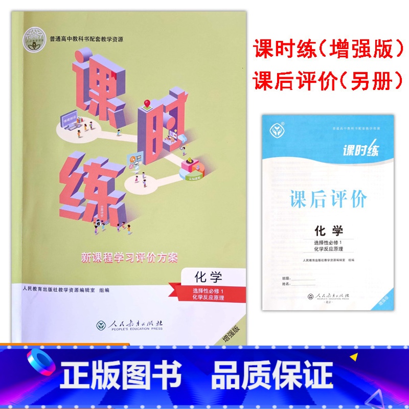 化学选择性必修1 高中通用 [正版]2023人教版高中课时练化学选择性必修第1一册化学反应原理新课程学习评价方案课后评价