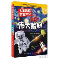 正版新书]人类昂首奔赴太空的119个伟大瞬间刘进军9787534281686