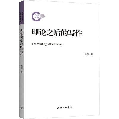 正版新书]理论之后的写作刘阳9787542682758