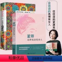 [正版] 董卿:这样说话更动人+别人不说你一定要懂的人情世故 全2册 所谓情商高就是会说话 好好说话 人际交往与社交技
