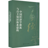 正版新书]中国经济学源流与自主知识体系建构中国人民大学经济学