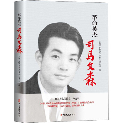 革命英杰司马文森