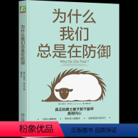 [正版]为什么我们总是在防御 真正的勇士敢于卸下盔甲 直视内心 10种心理防御 带你深入潜意识 成就更强大的自己 曾奇