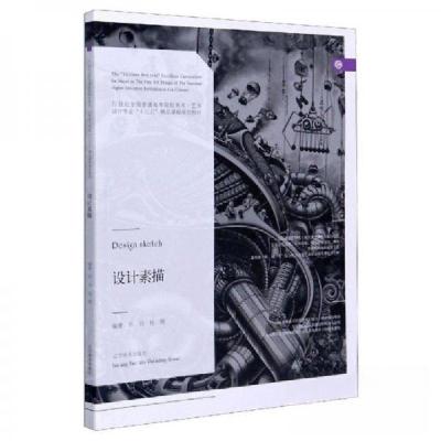 正版新书]设计素描郎玉成 著9787531480860