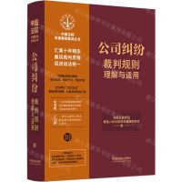 [N]公司纠纷裁判规则理解与适用/中国法院年度案例集成丛书-9787521629828