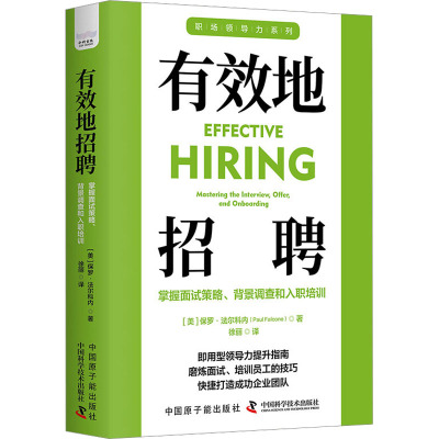 有效地招聘:掌握面试策略、背景调查和入职培训