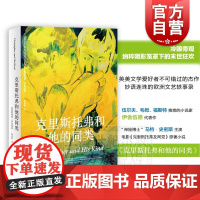 克里斯托弗和他的同类 电影克里斯托弗及同党原著小说 伊舍伍德代表作 另著单身男子 外国小说 上海译文出版社