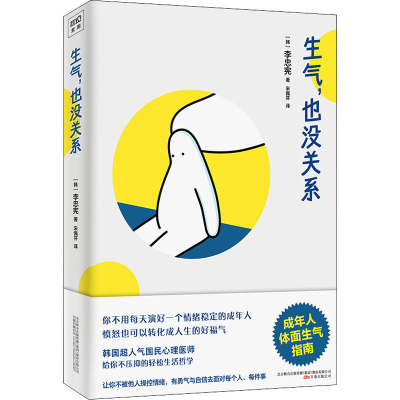 醉染图书生气,也没关系9787547054116